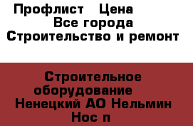 Профлист › Цена ­ 495 - Все города Строительство и ремонт » Строительное оборудование   . Ненецкий АО,Нельмин Нос п.